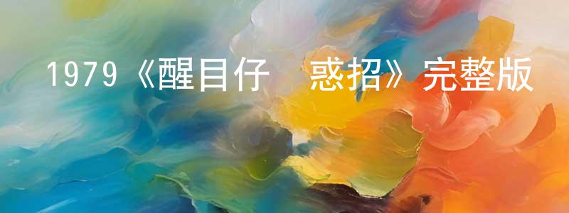 1979《醒目仔蠱惑招》完整版電影/在線觀看/百度云-美劇天堂 陳天旺的blog